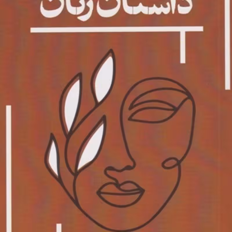 کتاب داستان زنان نشر حکمت کلمه