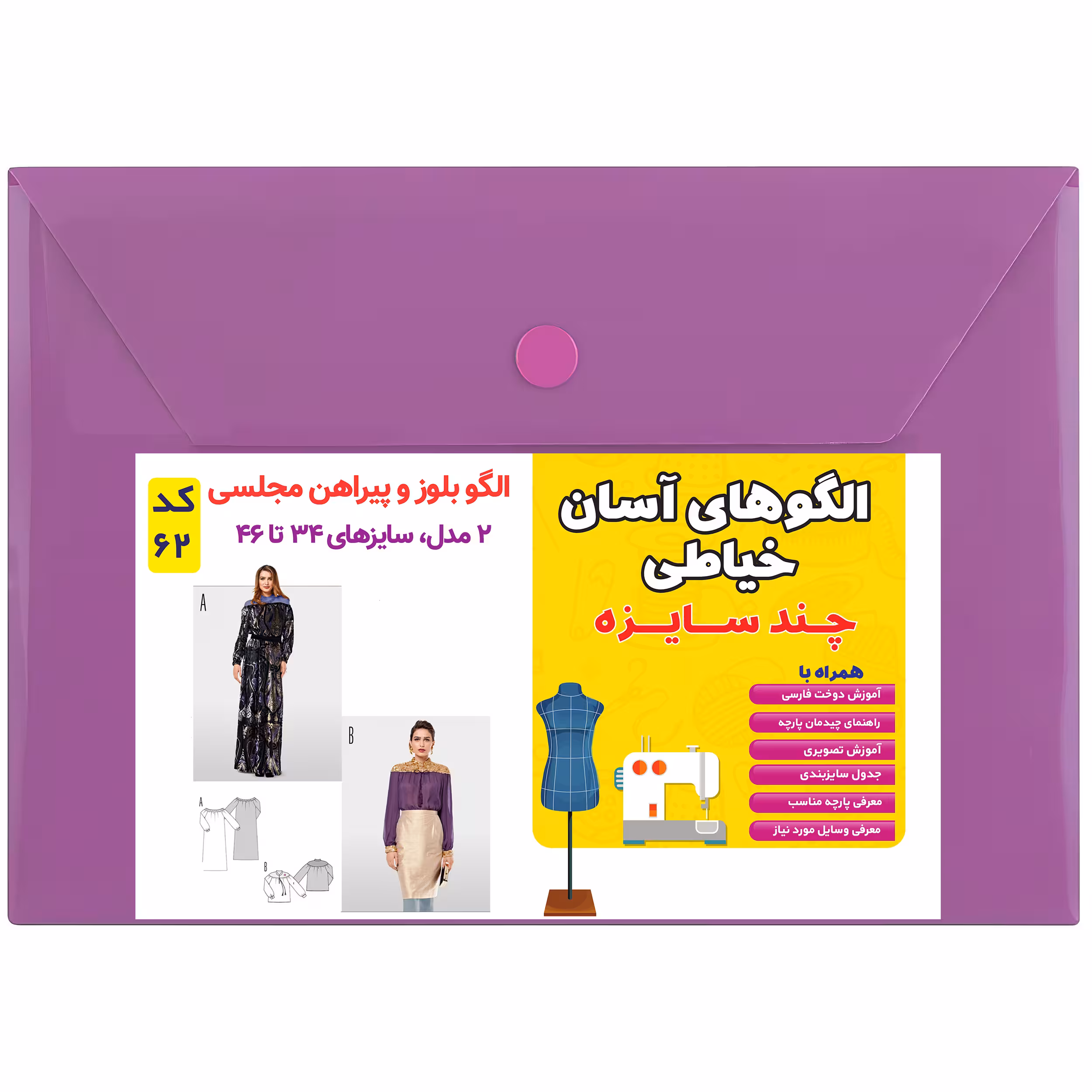 الگوی بلوز و پیراهن مجلسی زنانه کد 62 متد مولر سایز 34 تا 46