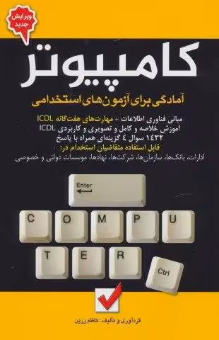 کامپیوتر (آمادگی برای آزمون های استخدامی)