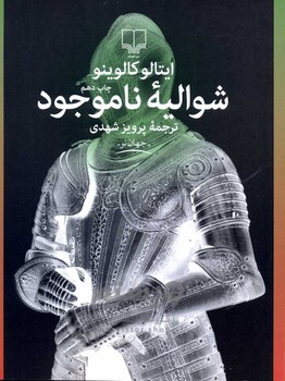 شوالیه ناموجود | مرکز فرهنگی آبی