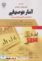 خرید کتاب آمار توصیفی از کارشناسی تا آزمون کارشناسی ارشد | ایده بوک