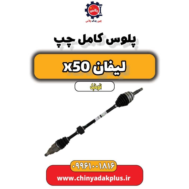 پلوس کامل چپ لیفان X50 اتوماتیک