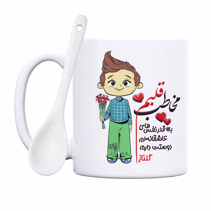 ماگ چاپریکا طرح مخاطب قلبم مدل گلناز 