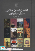 کتاب گفتمان تمدن اسلامی در ایران دوره ی پهلوی زرکوب، وزریری، علم | ایده بوک