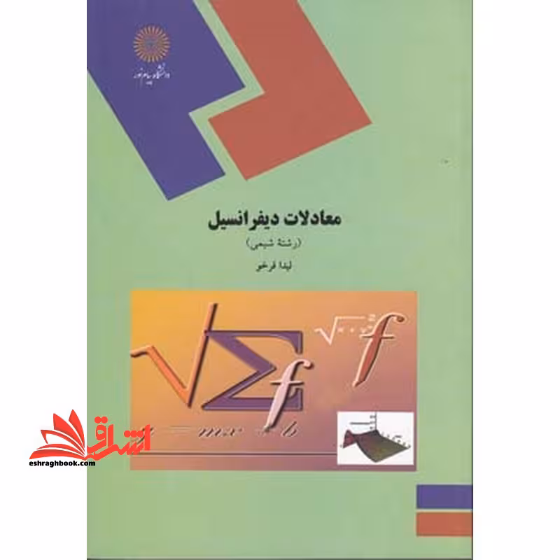 معادلات دیفرانسیل: رشته شیمی - فروشگاه کتاب اشراق