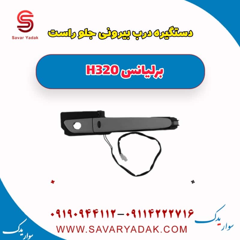 دستگیره درب بیرونی جلو راست برلیانس H320