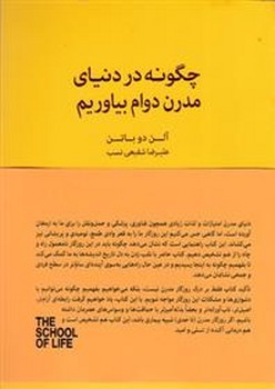 چگونه در دنیای مدرن دوام بیاوریم/مجموعه مدرسه زندگی | مرکز فرهنگی آبی
