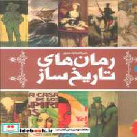خرید کتاب دایره المعارف مصور(رمان های تاریخ ساز)سایان | ایده بوک