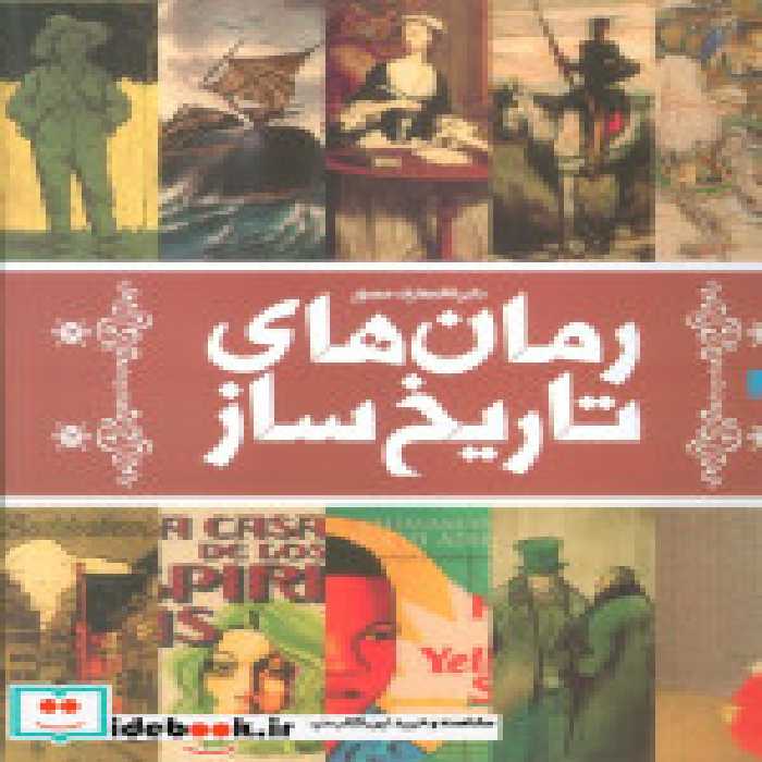 خرید کتاب دایره المعارف مصور(رمان های تاریخ ساز)سایان | ایده بوک