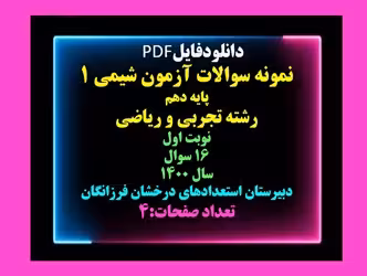 نمونه سوالات آزمون شیمی 1 پایه دهم رشته تجربی و ریاضی نوبت اول 16 سوال  سال 1400