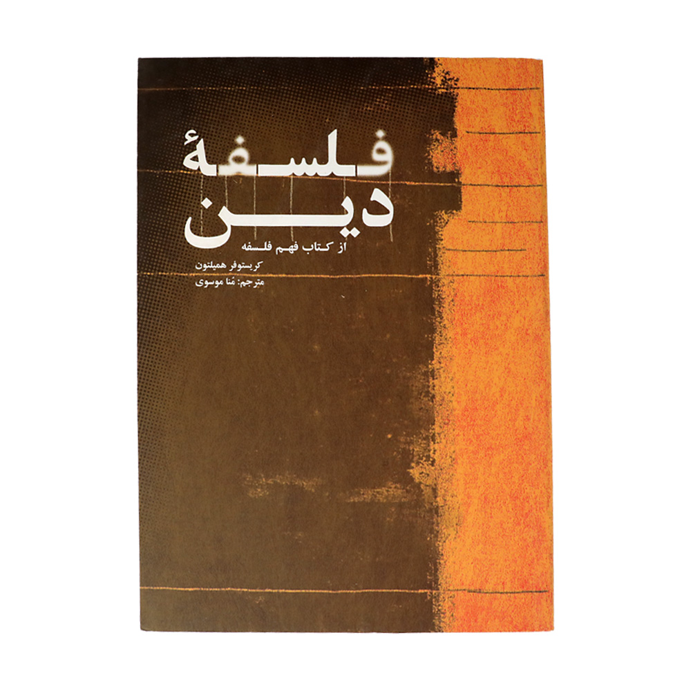کتاب فلسفه دین