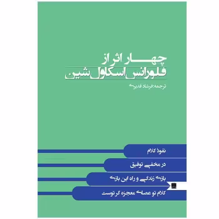 چهار اثر از فلورانس - کتاب‌فروشی کوچه کتاب