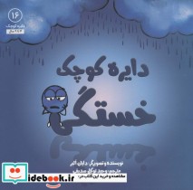 قیمت و خرید کتاب دایره کوچک16 اثر دایان آلبر | ایده بوک