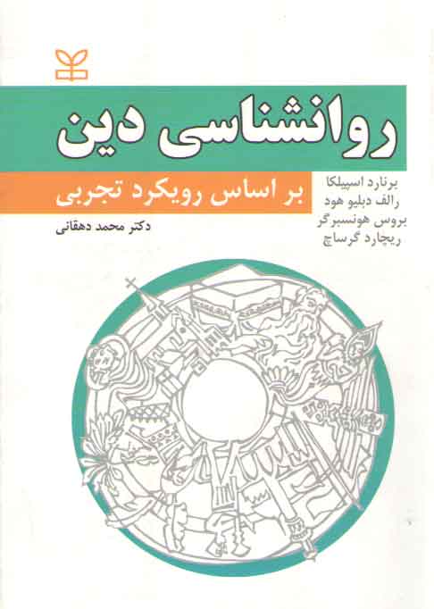 خرید کتاب روانشناسی دین بر اساس رویکرد تجربی — کتابسرای طه
