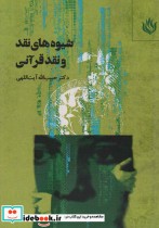 قیمت و خرید کتاب شیوه های نقد و نقد قرآنی | ایده بوک