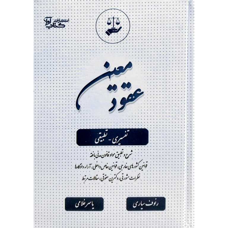 عقود معین (تفسیری-تطبیقی)