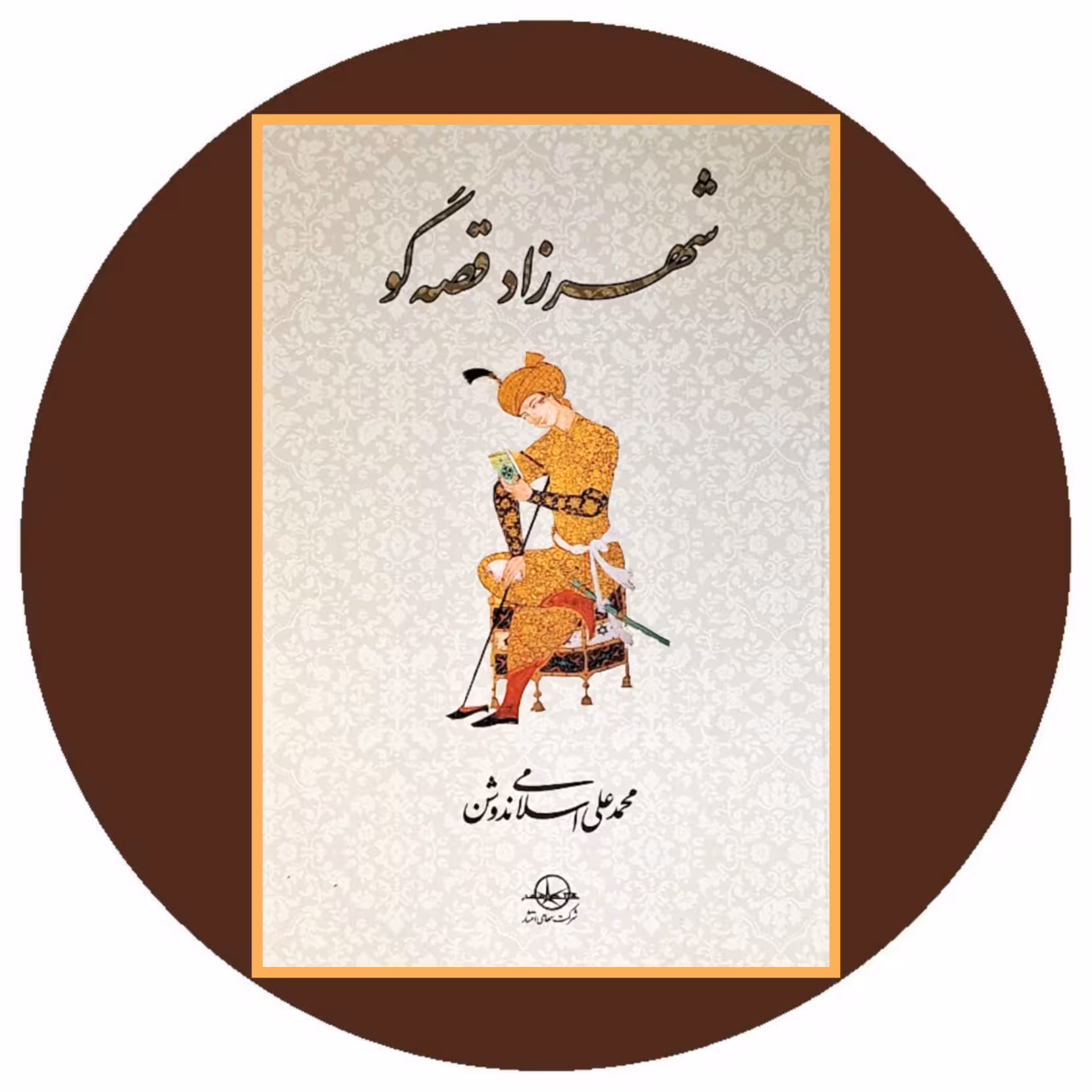 کتاب شهرزاد قصه گو - خرید با تخفیف چهل درصد از کتاب دایره قهوه ای