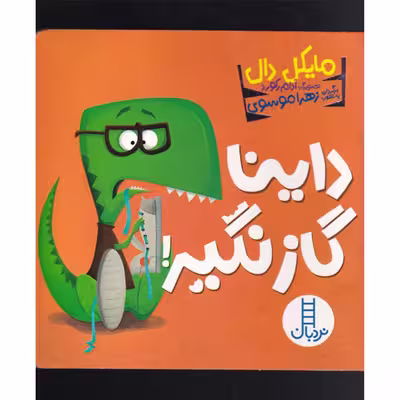 کتاب داینا گاز نگیر اثر مایکل دال انتشارات فنی ایران