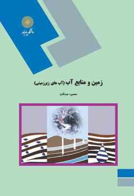 زمین و منابع آب – آب های زیر زمینی ( محمود صداقت )
