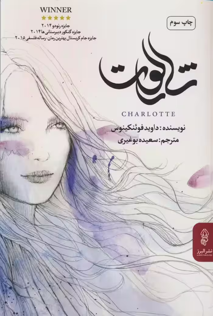 شارلوت - ناشربوک | خرید آنلاین کتاب