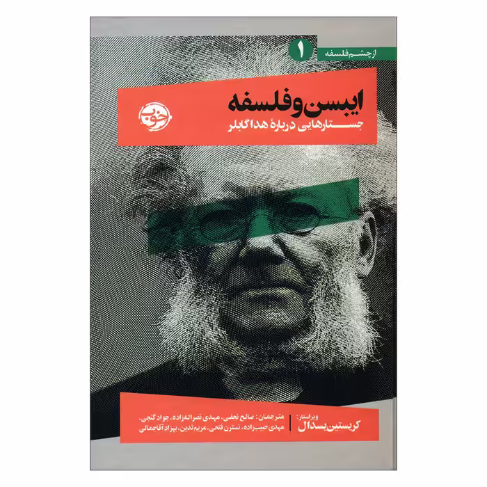 کتاب ایبسن و فلسفه اثر کریستین یسدال نشر خوب 