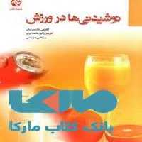 نوشیدنی ها در ورزش نشر بامداد کتاب