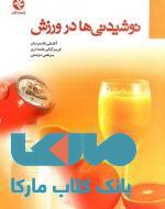 نوشیدنی ها در ورزش نشر بامداد کتاب