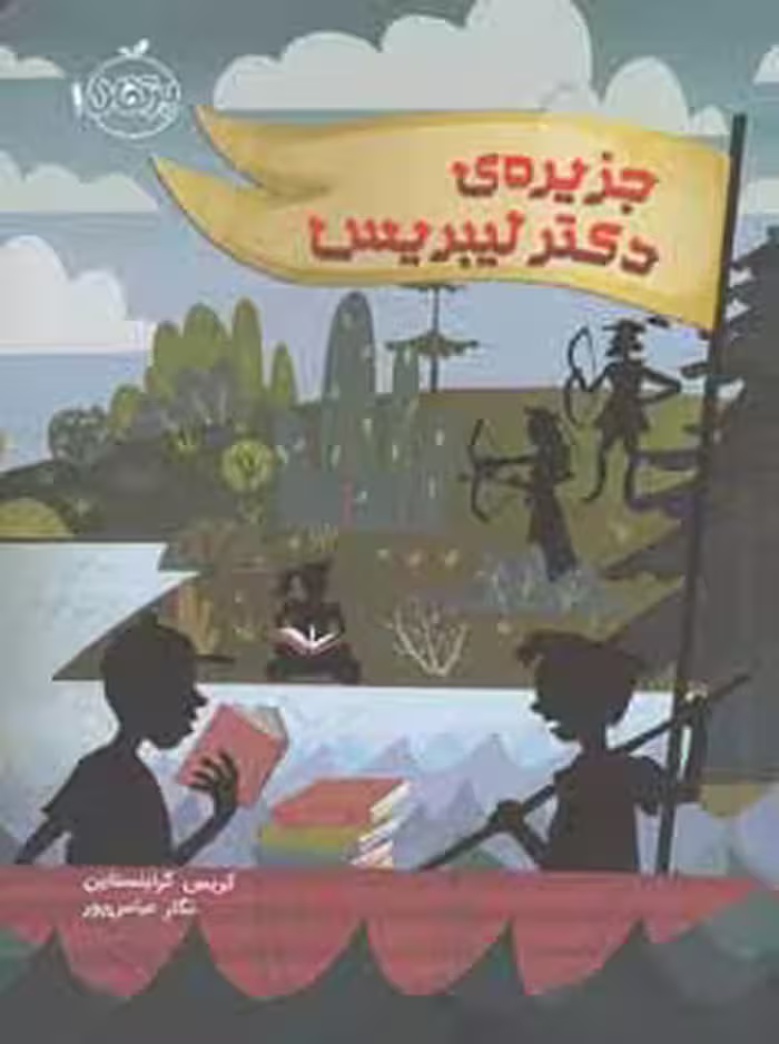 جزیره ی دکتر لیبریس ( کریس گرابنستاین – نگار عباس پور )
