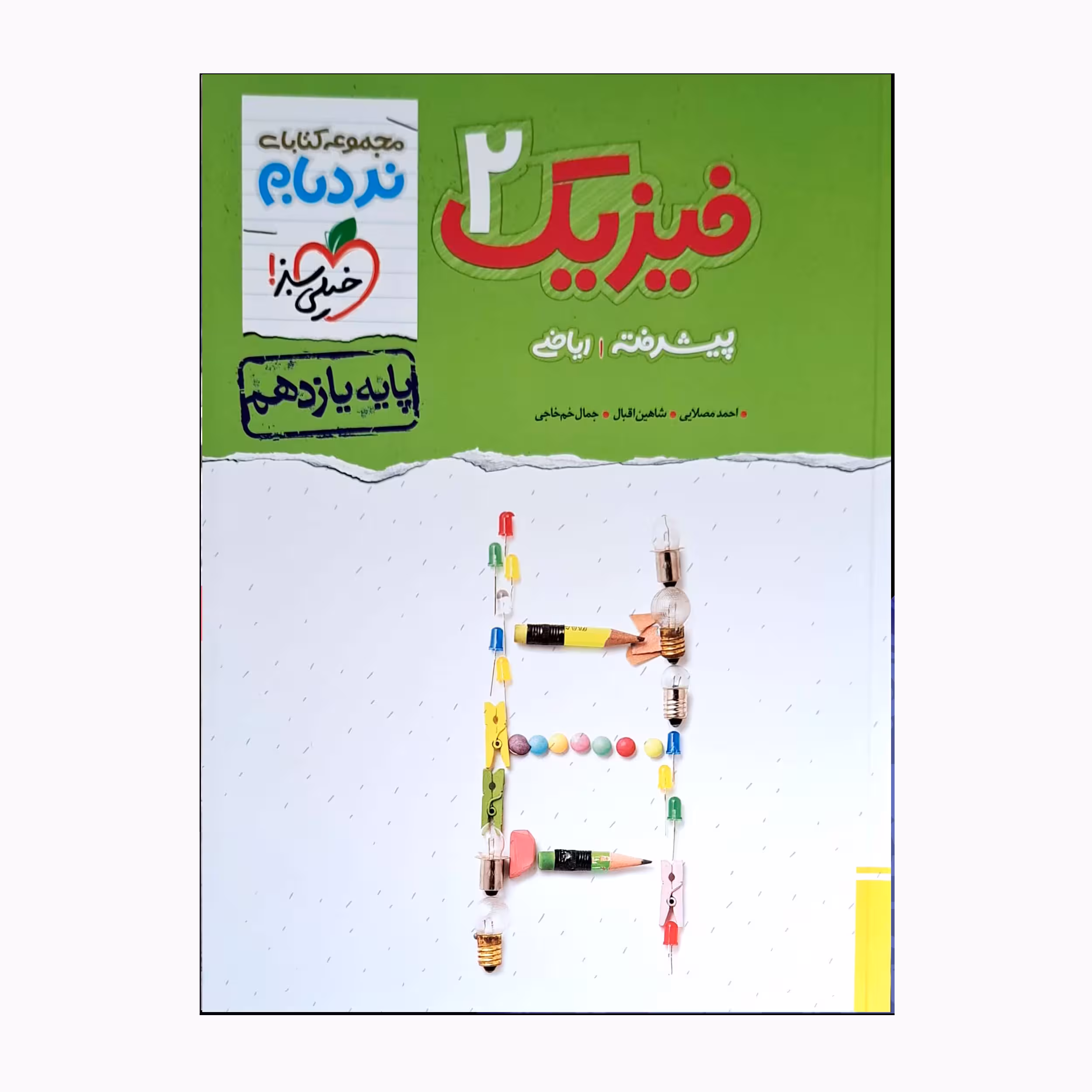 کتاب فیزیک 2 یازدهم ریاضی پیشرفته اثر جمعی از نویسندگان انتشارات خیلی سبز