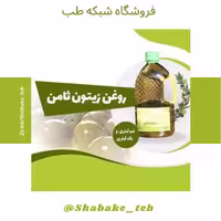 روغن زیتون نیم لیتری شبکه طب