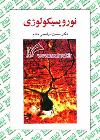 نوروپسیکولوژی نوشته حسین ابراهیمی مقدم نشر ساوالان