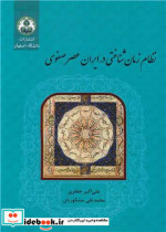 قیمت و خرید کتاب نظام زمان شناختی در ایران عصر صفوی | ایده بوک