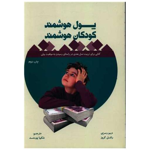 کتاب پول هوشمند کودکان هوشمند اثر دیو رمزی