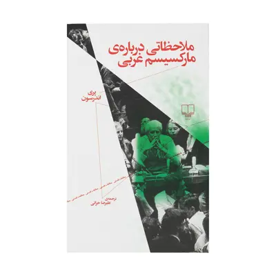 کتاب ملاحظاتی درباره ی مارکسیسم غربی اثر پری اندرسون نشر چشمه