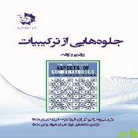 جلوه هایی از ترکیبیات دانش پژوهان جوان - سیب ترش - SibTorshتخفیف ویژه