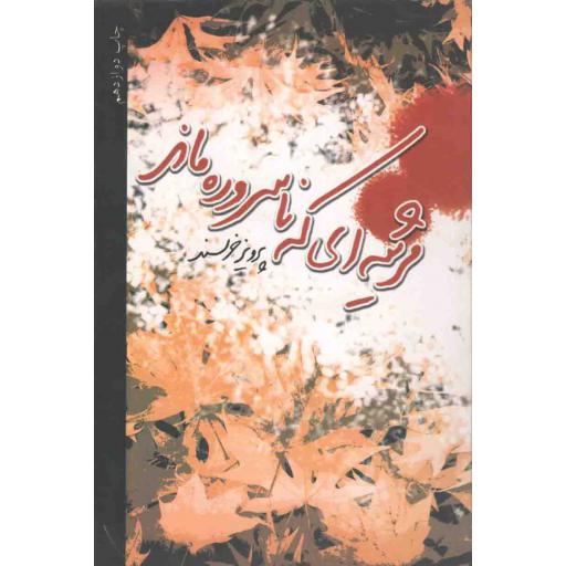 مرثیه ای که ناسروده ماند