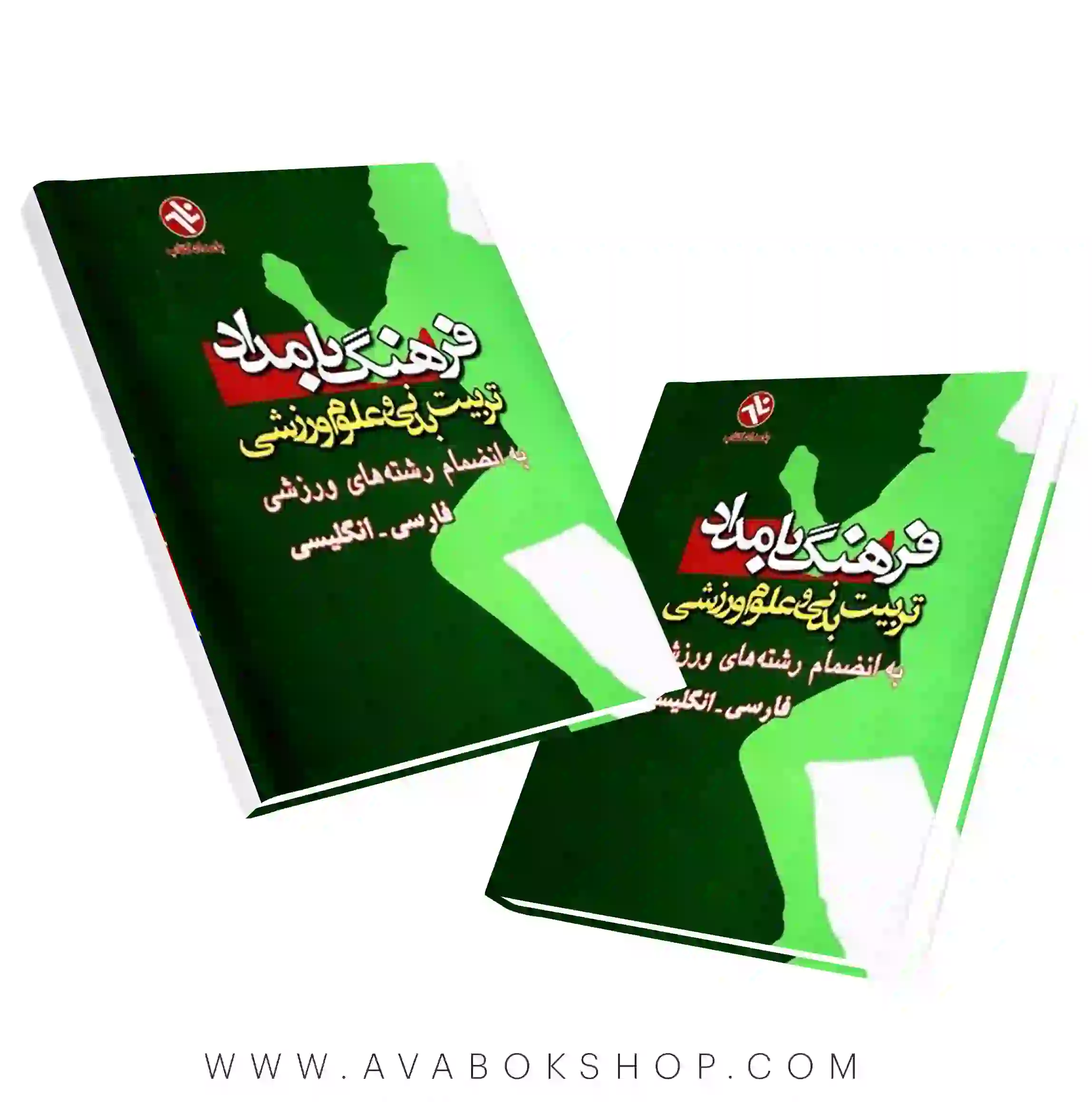 کتاب فرهنگ تربیت بدنی و علوم ورزشی فارسی-انگلیسی انتشارات بامداد کتاب