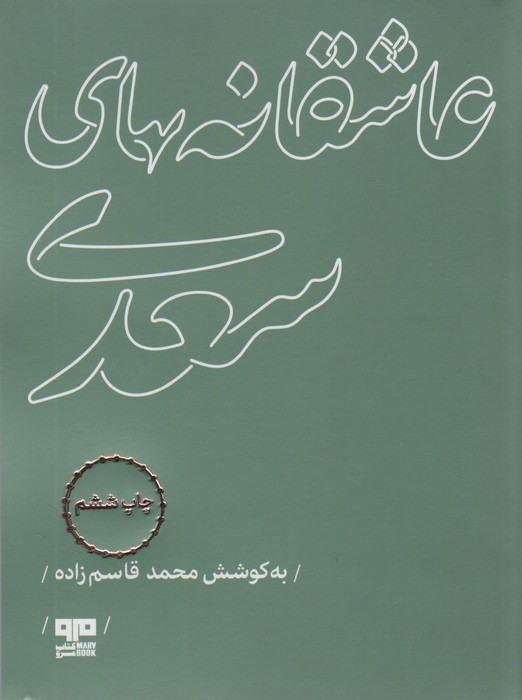عاشقانه های سعدی