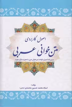 خرید کتاب اصول کاربردی متن‌خوانی عربی؛ درس‌نامه اصول و قواعد متن‌خوانی عربی با محوریت قرآن مجید — کتابسرای طه