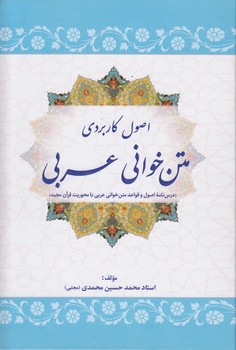 خرید کتاب اصول کاربردی متنخوانی عربی؛ درسنامه اصول و قواعد متنخوانی عربی با محوریت قرآن مجید — کتابسرای طه