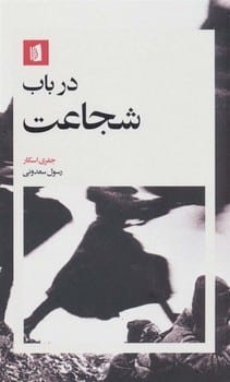 در باب شجاعت - کتابفروشی کوچه کتاب