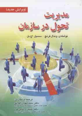 مدیریت تحول در سازمان ( فرنچ – سسیل اچ بل – الوانی – دانایی فرد ) ویرایش جدید