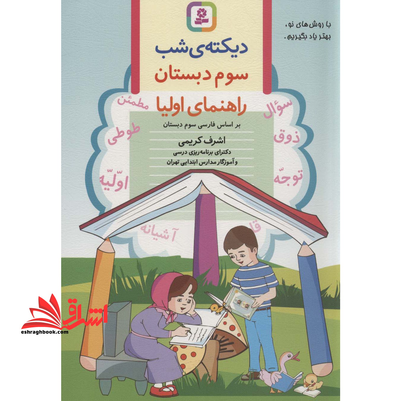 دیکته املا شب سوم دبستان راهنمای اولیا فارسی سوم دبستان - فروشگاه کتاب اشراق