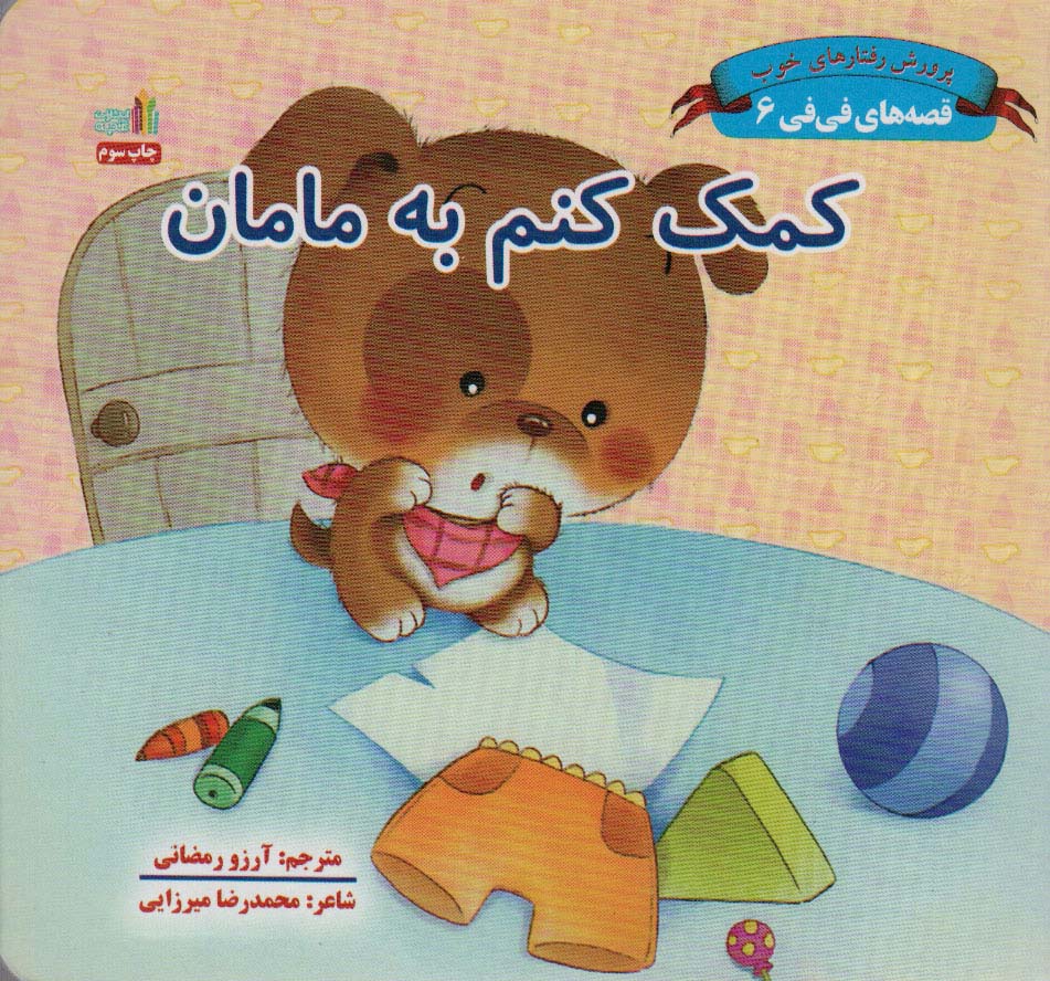 کمک کنم به مامان (قصه های فی فی 6:پرورش رفتارهای خوب) - ناشربوک | خرید آنلاین کتاب