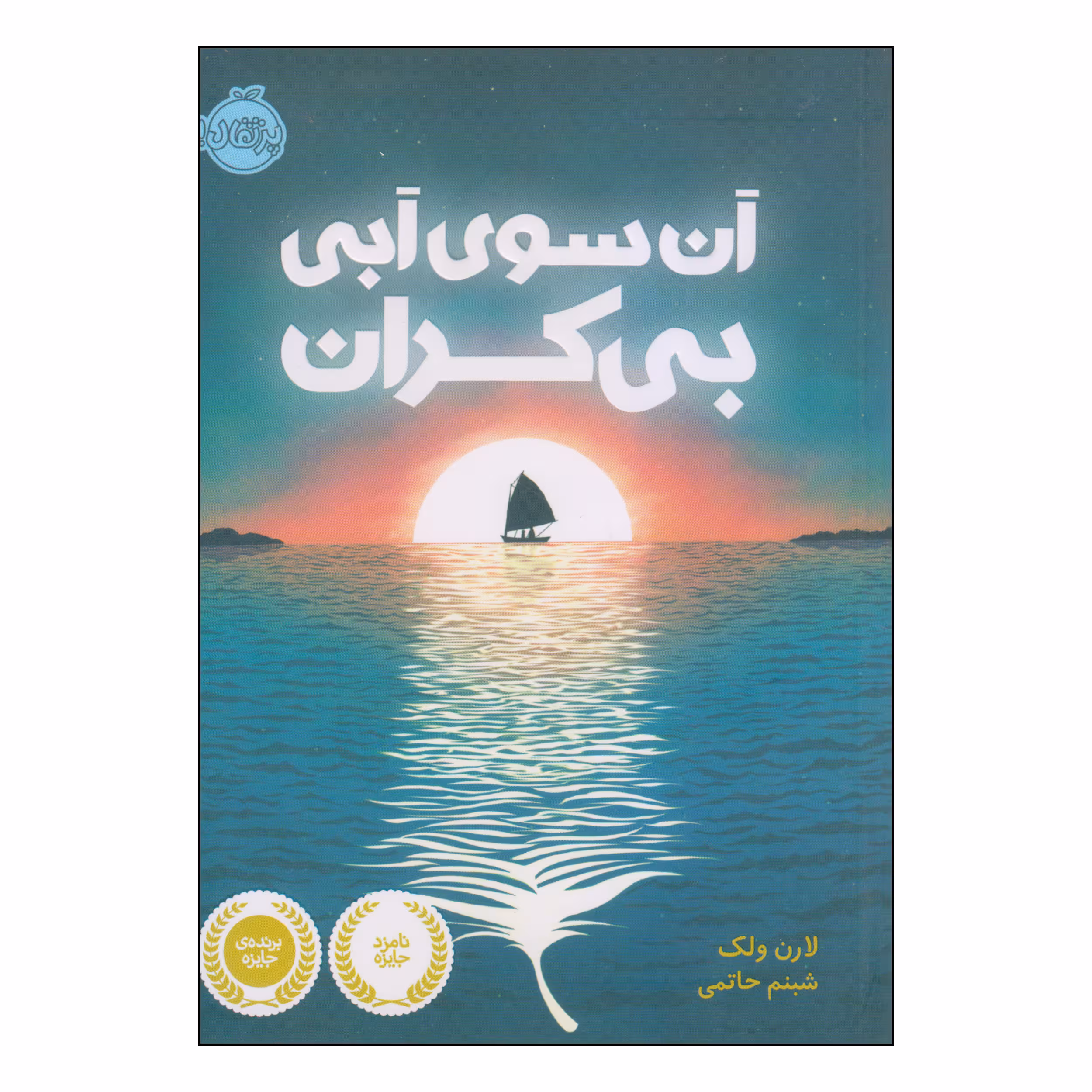 کتاب آن سوی آبی بی کران اثر لارن ولک انتشارات پرتقال