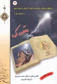 خرید کتاب رقص کوه: مثنوی درمانی تجربه ای نو برای آرامش در دنیای امروزامتحان کنید؛ نگاهی اجمالی به زندگی حضرت موسی (ع) با رویکرد کاربردی — کتابسرای طه