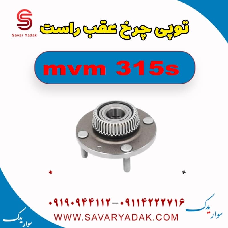 توپی چرخ عقب راست ام وی ام 315s