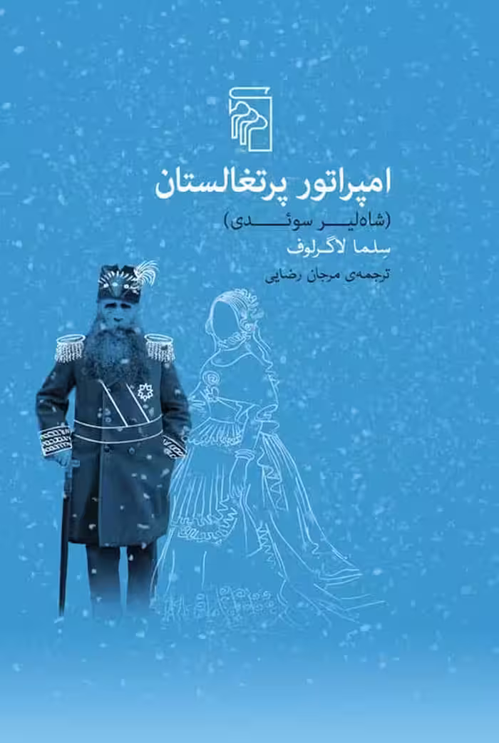 امپراتو رپرتغالستان - کتاب‌فروشی کوچه کتاب