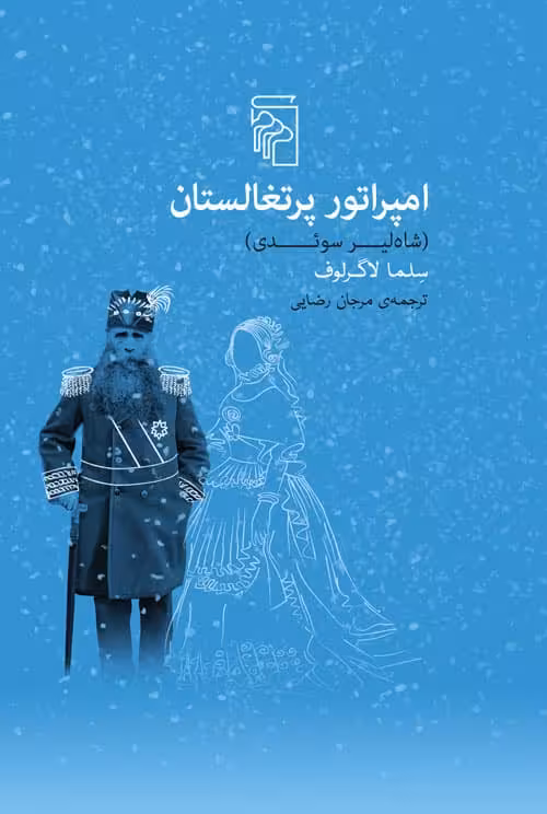 امپراتو رپرتغالستان - کتاب‌فروشی کوچه کتاب