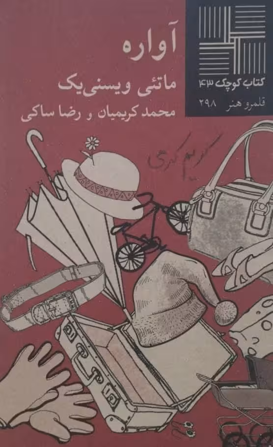 کتاب کوچک (43)؛ آواره | ماتئی ویسنی یک